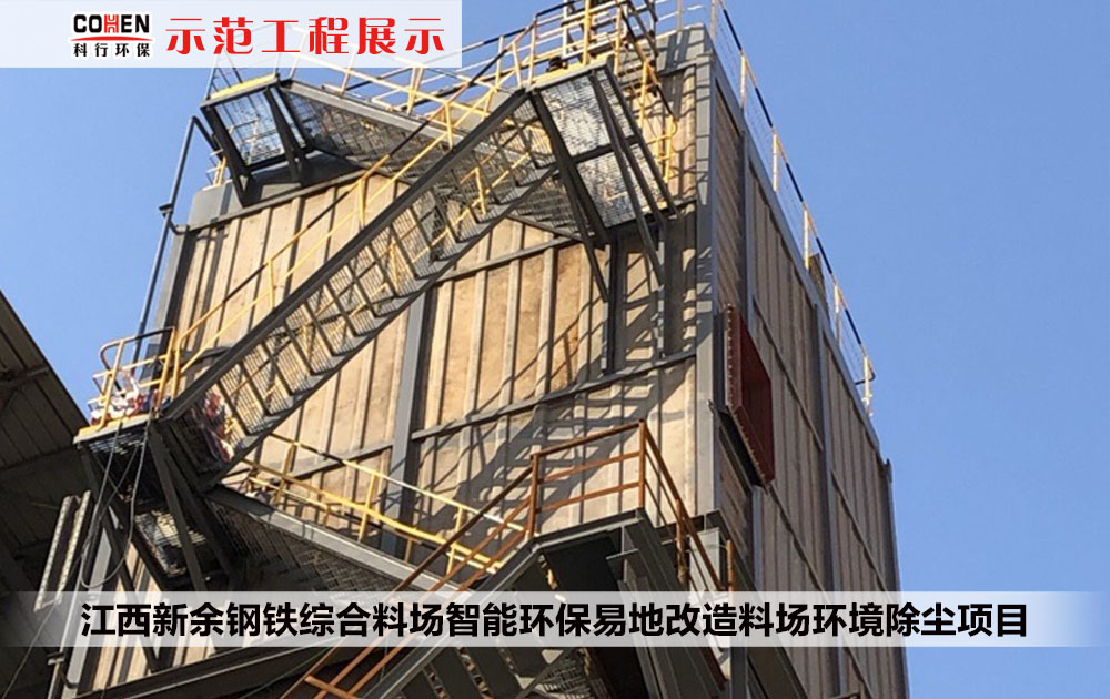 江西新余钢铁综合料场智能环保易地改造料场环境除尘项目