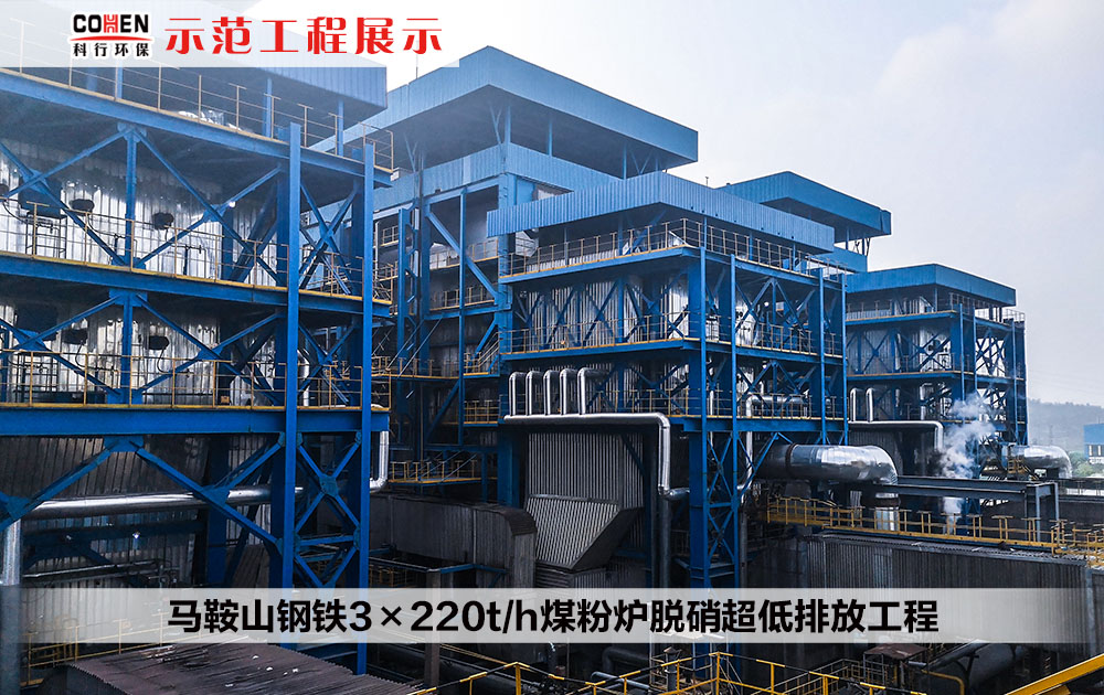 马鞍山钢铁3×220t/h煤粉炉脱硝超低排放工程