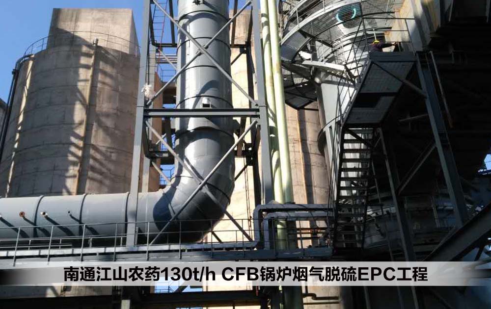 南通江山农药130t/h CFB锅炉烟气脱硫EPC工程