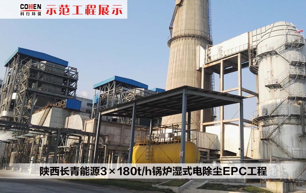 陕西长青能源3×180t/h锅炉湿式电除尘EPC工程