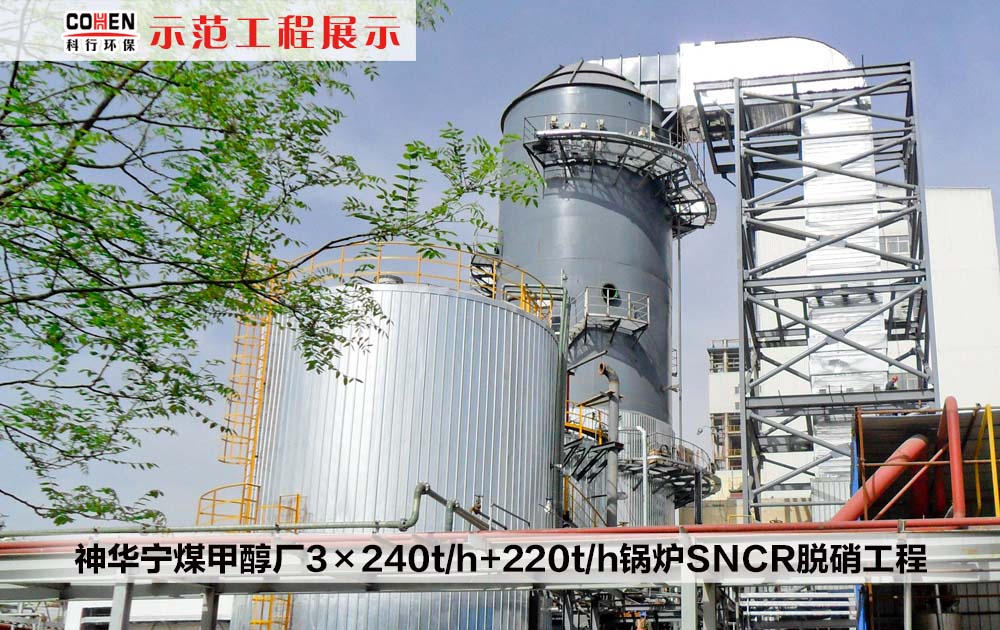 神华宁煤甲醇厂3×240t/h+220t/h锅炉SNCR脱硝工程