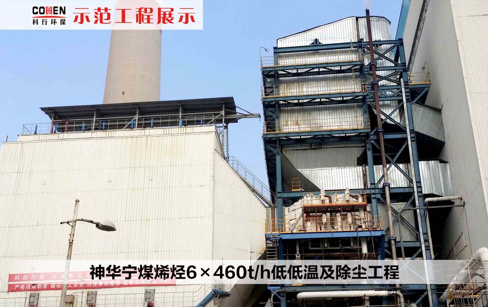 神华宁煤烯烃6×460t/h低低温及除尘工程
