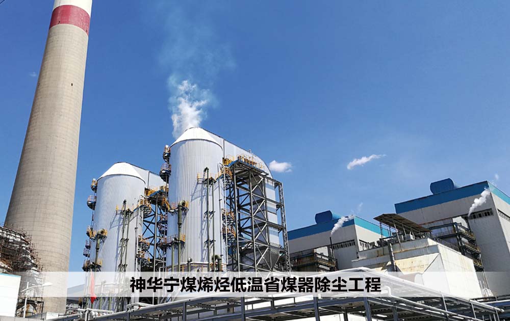 神华宁煤烯烃低温省煤器除尘工程