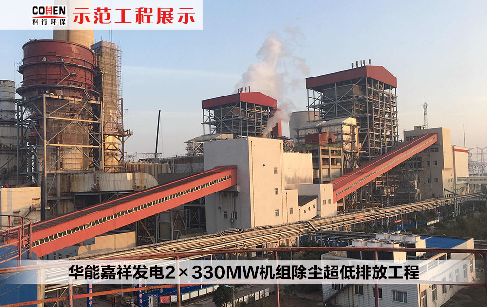 华能嘉祥发电2×330MW机组除尘超低排放工程