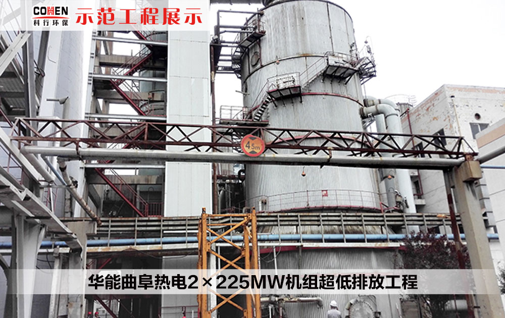 华能曲阜热电2×225MW机组超低排放工程