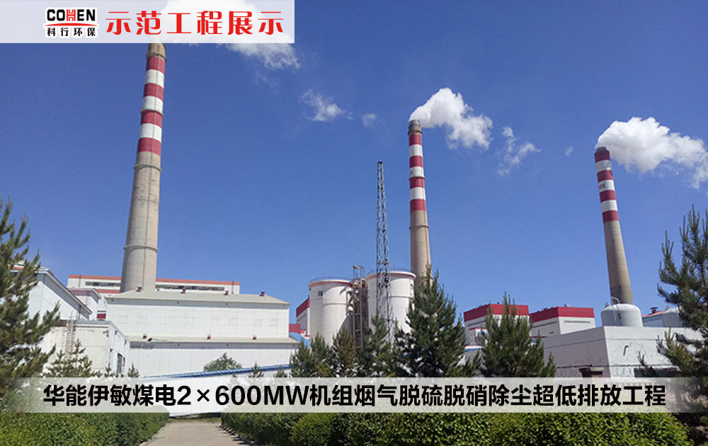 华能伊敏煤电2×600MW机组烟气脱硫脱硝除尘超低排放工程