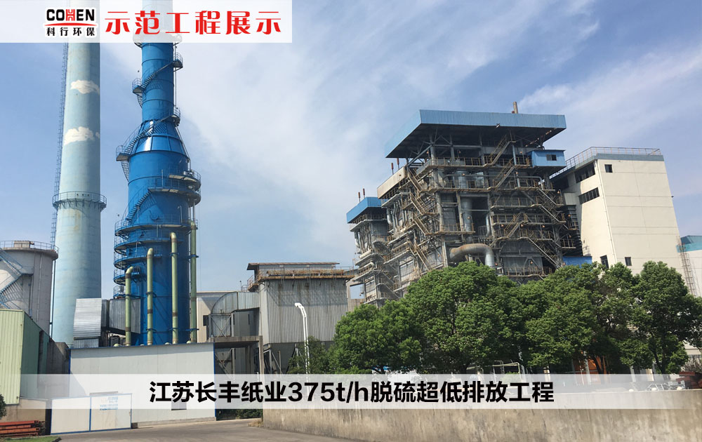 江苏长丰纸业375t/h脱硫超低排放工程