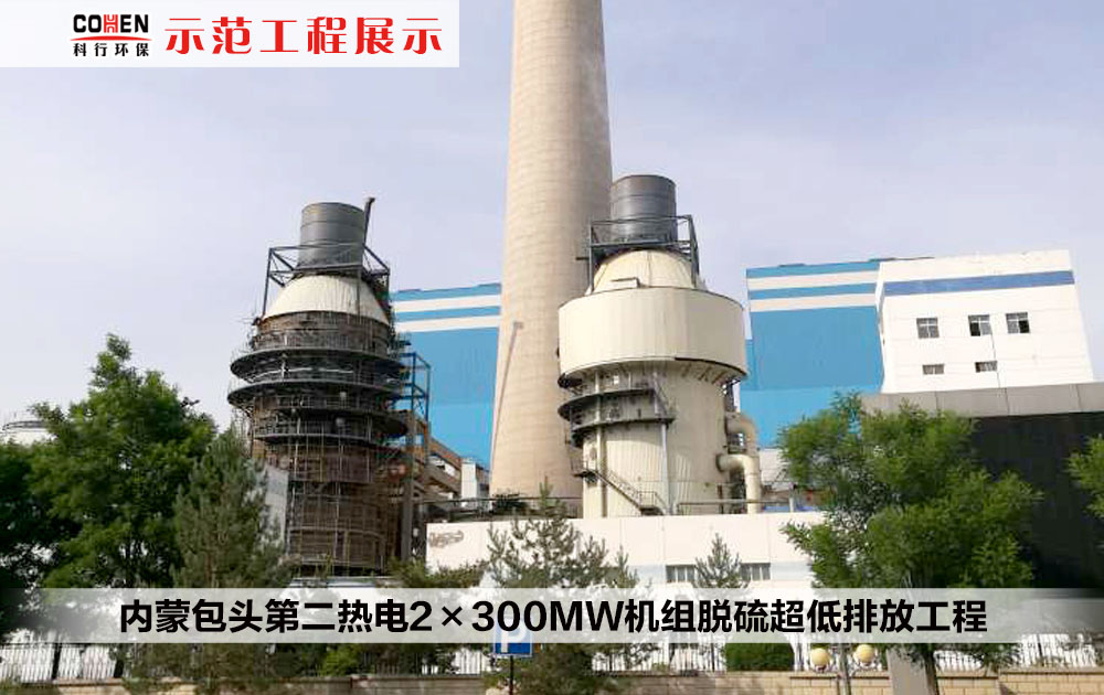 火电行业网站用-内蒙包头第二热电2×300MW机组脱硫超低排放工程.jpg