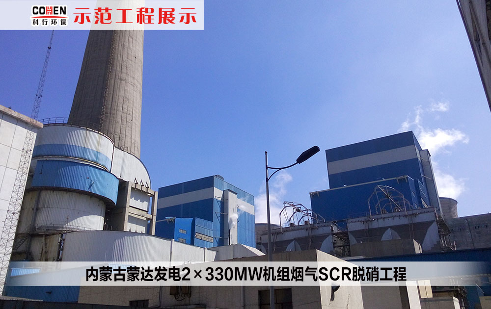 内蒙古蒙达发电2×330MW机组烟气SCR脱硝工程
