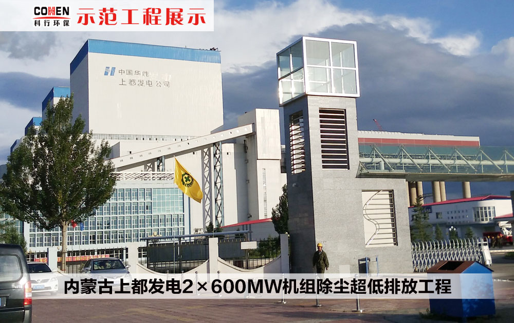 内蒙古上都发电2×600MW机组除尘超低排放工程