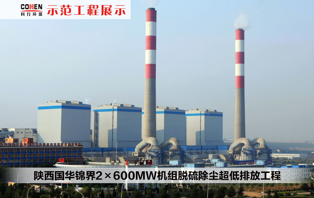 陕西国华锦界2×600MW机组脱硫除尘超低排放工程