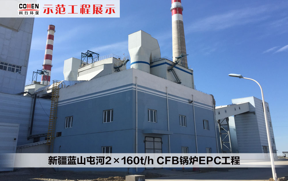 新疆蓝山屯河2×160t/h CFB锅炉EPC工程