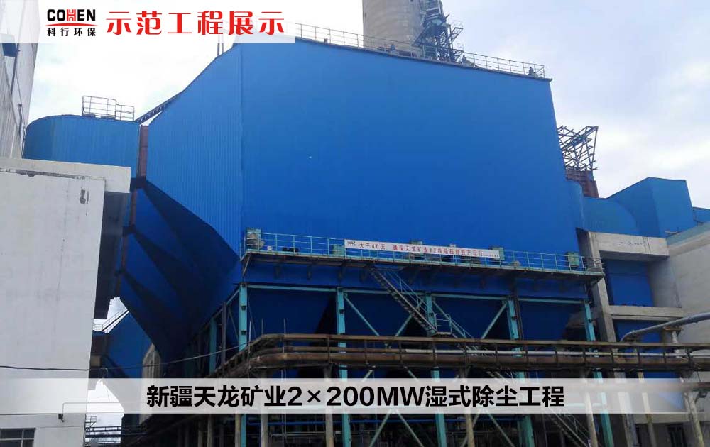 新疆天龙矿业2×200MW湿式除尘工程