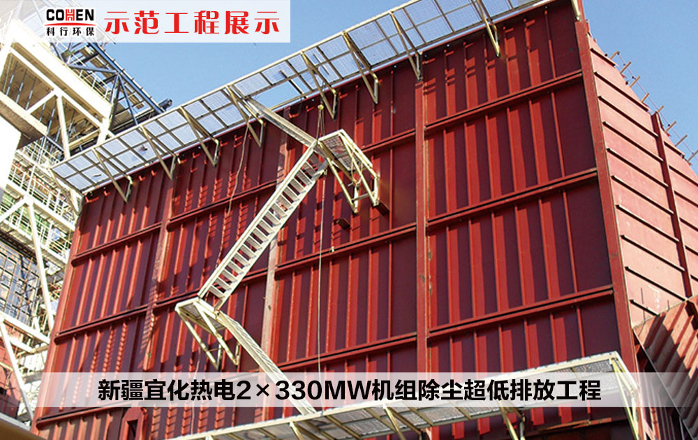 新疆宜化热电2×330MW机组除尘超低排放工程