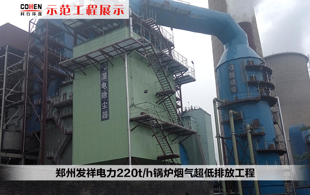 郑州发祥电力220t/h锅炉烟气超低排放工程