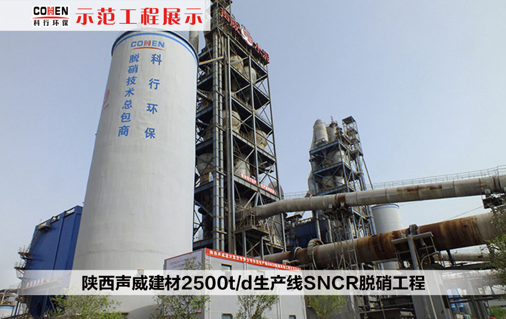 陕西声威建材2500t/d生产线SNCR脱硝工程