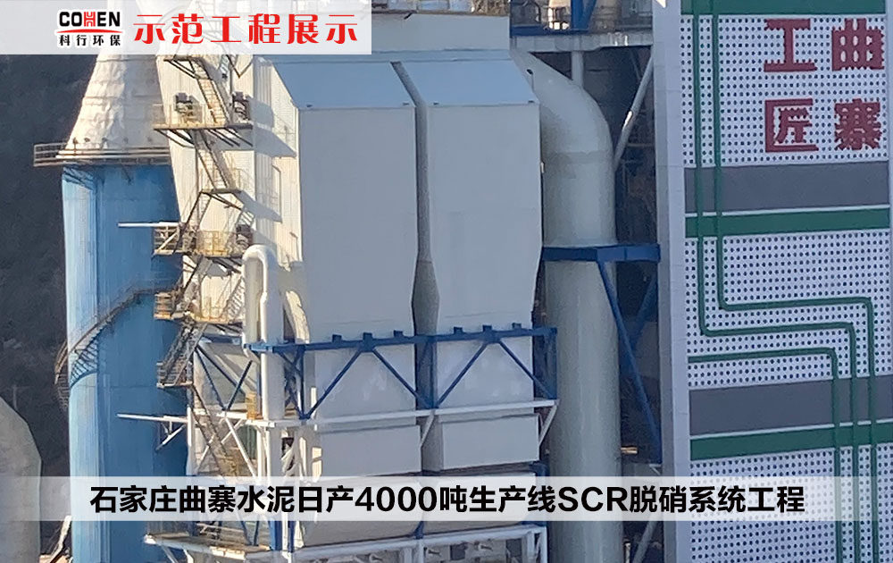 石家庄曲寨水泥日产4000吨生产线SCR脱硝系统工程