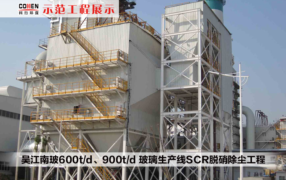 吴江南玻600t/d、900t/d 玻璃生产线SCR脱硝除尘工程
