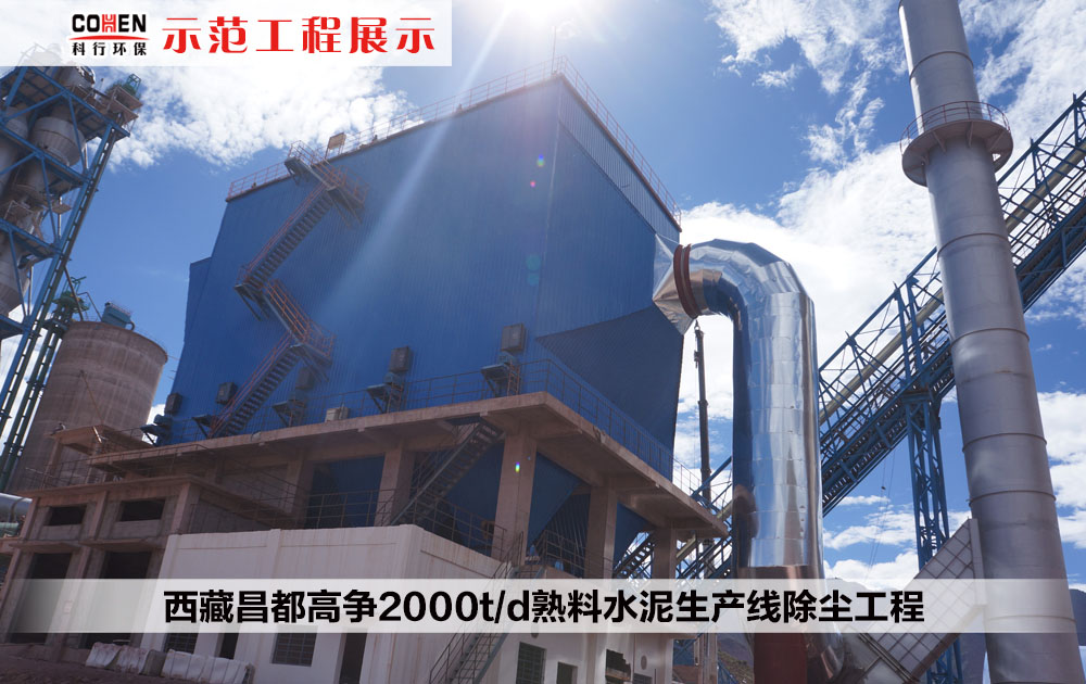 西藏昌都高争2000t/d熟料水泥生产线除尘工程