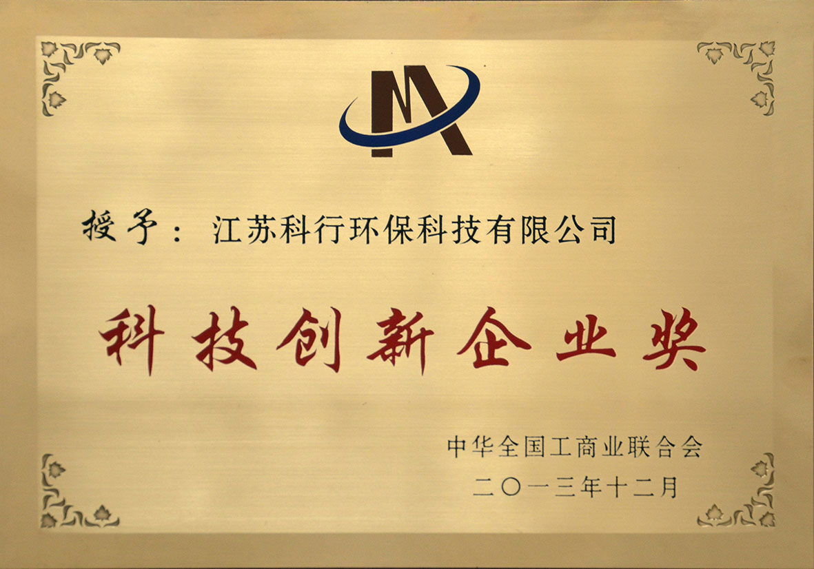 中华全国工商联合会科技创新企业奖