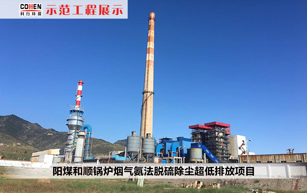 阳煤和顺2×75t/h CFB+1×60t/h三废混燃炉烟气氨法脱硫除尘超低排放项目
